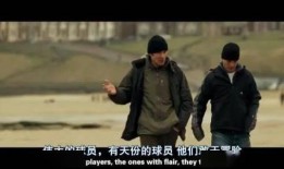 一球成名1电影在线观看,足球梦想启航——足球少年的励志成长之路